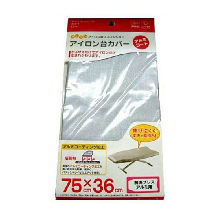 山崎実業 アイロン台カバー 解決プレス アルミコート 4602 ( カバー 替え アイロン台 スタンド式 脚 足つき 折り畳み式 折りたたみ アイロン アイロン...