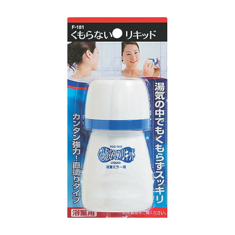 【早い者勝ち！最大400円OFFクーポン配布】ケィ・マック 【くもり止め】 F-181 くもらないリキッド