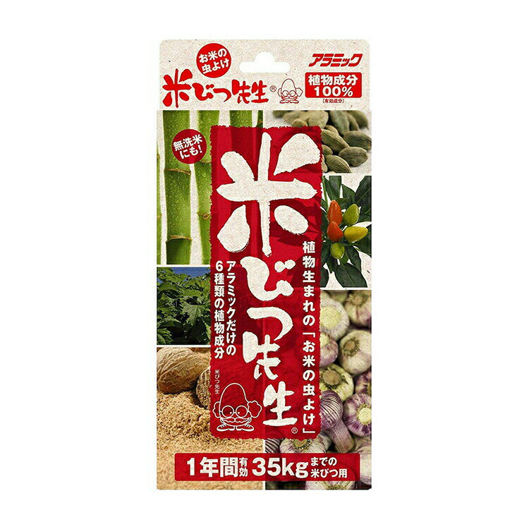 アラミック米びつ先生 ( 1年用 ) 35kg対応 日本製 お米の虫よけ KS-48N ( 1年 米びつ 虫よけ 虫除け お..