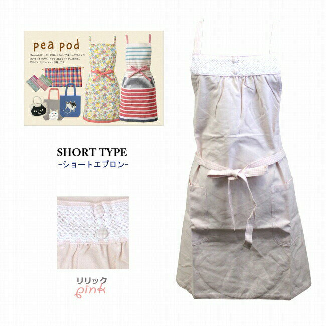 【早い者勝ち！最大400円OFFクーポン配布】セール リリック ショート エプロン (着丈72cm) ピンク 【メール便】