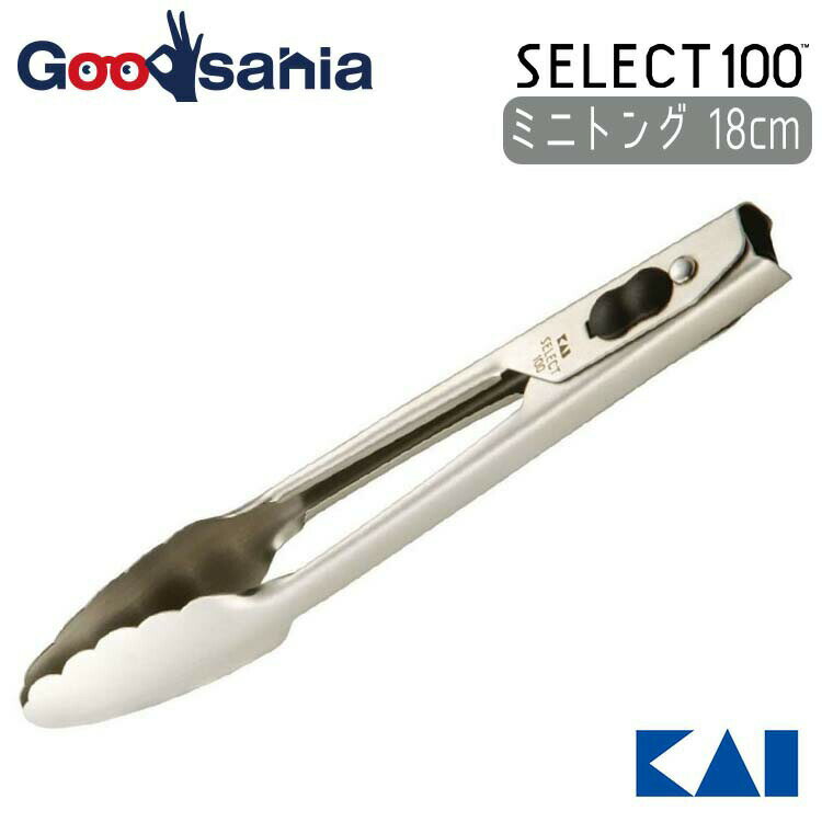貝印 KAI SELECT100 セレクト100 ミニトング 18cm DH3116( 調理 トング 小さい 小さめ 取り分け コンパ..