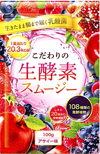 こだわりの生酵素スムージー 置き換え 108種類の生酵素 食物繊維 乳酸菌 100g (アサイー)