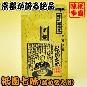 ◆商品名：京都祇園 味幸 祇園七味16g×3個セット （袋・詰め替え用）調味料 七味唐辛子 内容量：16g／袋×3袋 京都祇園 老舗味幸 和風スパイス、祇園七味（袋・詰め替え用）。 辛党の方には手放せないっ！ 日本で唯一特許を取得している、国内最高峰の七味唐辛子です。 祇園七味は、特に山椒にこだわり、極上の山椒をふんだんに使用しております。 商品の説明 京都祇園 老舗味幸 和風スパイス。祇園七味、袋入り詰め替え用です。辛党の方には手放せないっ！京都が誇る絶品、祇園七味。従来の赤唐辛子を使用しないで、自社で栽培される黄金色の黄金唐辛子を用いて独自の調合による、絶妙のバランスによる香り、辛味、風味の三拍子を持ち合わせた、日本で唯一特許を取得している、国内最高峰の七味唐辛子です。選りすぐりの原材料を使用していますが、京都の七味は、山椒の良し悪しで、決まるといわれる程山椒のしめる役目は重要です。祇園七味は、特に山椒にこだわり、極上の山椒をふんだんに使用しております。　【黄金唐辛子の由来】江戸中期の本草学の学者、平賀源内が当時の唐辛子の種類を記載している書物の中で、指上（さしあげ）と命名しているのがこの日本一辛い現代名、黄金（おうごん）唐辛子です。この黄金唐辛子は絶滅の危機にありましたが、幸運にも現在まで存在し続けております。この黄金唐辛子は国内産の唐辛子の中で最も辛いとされる鷹の爪の10倍の辛味成分（日本食品分析センター調べ）を持っています。しかし、ただ辛いというだけではなく、風味や香りも優れた唐辛子です。是非、一度、ご賞味ください。　●賞味期限：製造日より120日　●鍋物、うどん、そば、赤だし、煮物、焼き物、丼物、焼き鳥、ピザ、ハンバーガー、スパゲティー、その他和風、洋風、中華、創作料理にご利用下さいませ。 原材料・成分 原材料：黒ごま、白ごま、陳皮、山椒、黄金（唐がらし）、青しそ、青さ、おの実 ご注意（免責）＞必ずお読みください 最短賞味期限2020年06月16日　（ 2月25日 現在在庫 ） 続きを見る