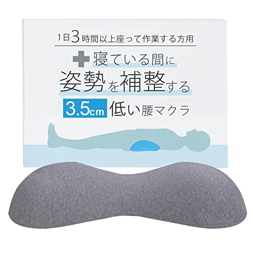 3.5cmの低い腰枕 寝ている間に姿勢を補整する 1日3時間以上座って作業する方用 腰マクラ 腰まくら 腰クッション 睡眠 就寝中 背