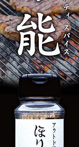 アウトドアスパイス 「ほりにし」 2本セット 【アウトドア/キャンプ/BBQ/調味料/料理】