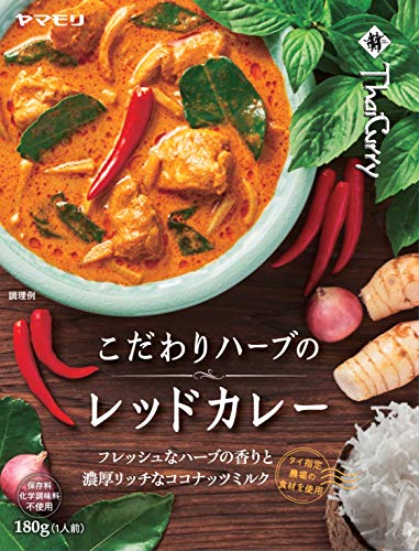 ◆商品名：ヤマモリ こだわりハーブのレッドカレー 180g ×5個 原材料:鶏肉、ココナッツミルク、野菜(たけのこ、シャロット、にんにく)、バジル、ナンプラー、レモングラス、唐辛子、マンゴーピューレ、ココナッツパウダー(乳成分を含む)、ガランガル、大豆油、砂糖、こぶみかんの葉、食塩、こぶみかんの皮、シュリンプペーストパウダー(えびを含む)、パクチーの根、パクチーの種、クミン/増粘剤(加工でん粉)、パプリカ色素、pH調整剤 内容量:180g×5個 カロリー:1人前(180g)当たり:エネルギー255kcal 商品サイズ(高さx奥行x幅):17cm×15cm×13cm 原産国:タイ 商品紹介 ハーブにとことんこだわったレッドカレーです。 レモングラスやプリッキーヌ(小さな唐辛子)、カー(タイ生姜)、こぶみかんの葉など、日本ではほとんどお目にかかれないタイハーブを、たっぷり使用しています。 爽やかなハーブの香りに、ココナッツミルクの濃厚なコクに加え、レッドカレーならではのどっしりとした重厚な辛さと風味が交わった複雑な味わいです。 1人前(180g)当たり:熱量255kcal、たんぱく質14.8g、脂質18.7g、炭水化物6.8g、食塩相当量2.3g 原材料・成分 鶏肉、ココナッツミルク、野菜(たけのこ、シャロット、にんにく)、バジル、ナンプラー、レモングラス、唐辛子、マンゴーピューレ、ココナッツパウダー(乳成分を含む)、ガランガル、大豆油、砂糖、こぶみかんの葉、食塩、こぶみかんの皮、シュリンプペーストパウダー(えびを含む)、パクチーの根、パクチーの種、クミン/増粘剤(加工でん粉)、パプリカ色素、pH調整剤