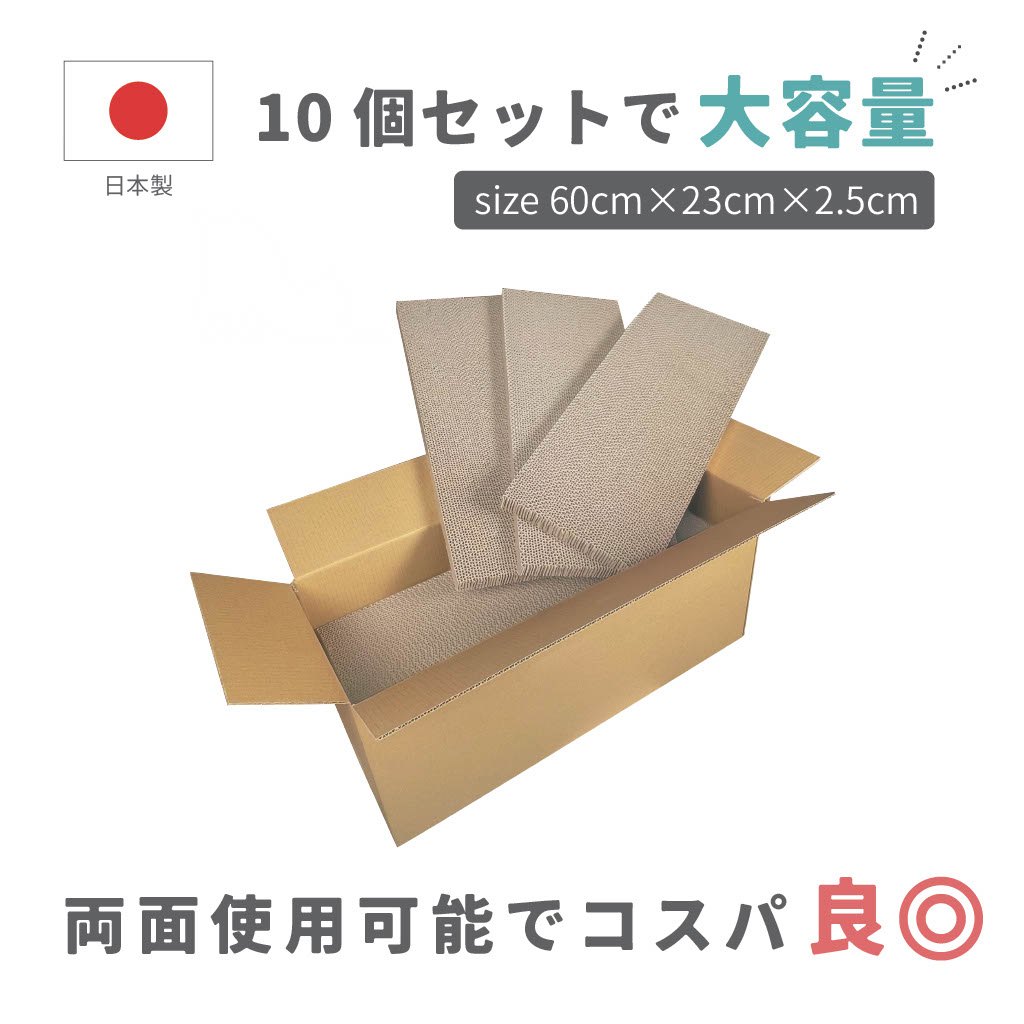 日本製　猫の爪とぎ　600×230×25mm　10枚入り　まただひ付き