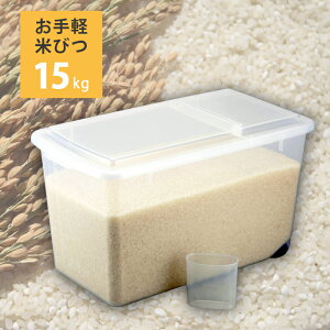 米びつ 15kg スリム 米保存 保存容器 計量カップ 精米 コンパクト クリア ストッカー 調理器具 調理 新米 玄米 ぬか 胚芽米 白米 ごはん 米