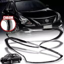 日産アルメーラ ヴァーササニー N17 2015-2019 ヘッドライトランプカバークロームトリム用 FOR NISSAN ALMERA VERSA SUNNY N17 2015-2019 HEAD LIGHT LAMP COVER CHROME TRIM(2)