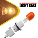 ターンシグナルソケット & コネクタ ピグテール トヨタ プリウス 2010-2018 RAV4 2019-2020用 Turn Signal Socket & Connector Pigtail For Toyota Prius 2010-2018 RAV4 2019-2020