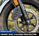 「フロントディスクキャリパープロテクター」ホンダCB350用