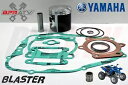 最高のヤマハ ブラスター 200 YFS 200 66mm ストックボアピストンキット & 完全なガスケットキット BEST Yamaha Blaster 200 YFS 200 66mm Stock Bore Piston Kit & COMPLETE Gasket Kit