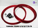 ヤマハ YZ250 C/D/E/F 1976-1979 F & R アルミレッドホイールリムセット **BI4269** YAMAHA YZ250 C/D/E/...