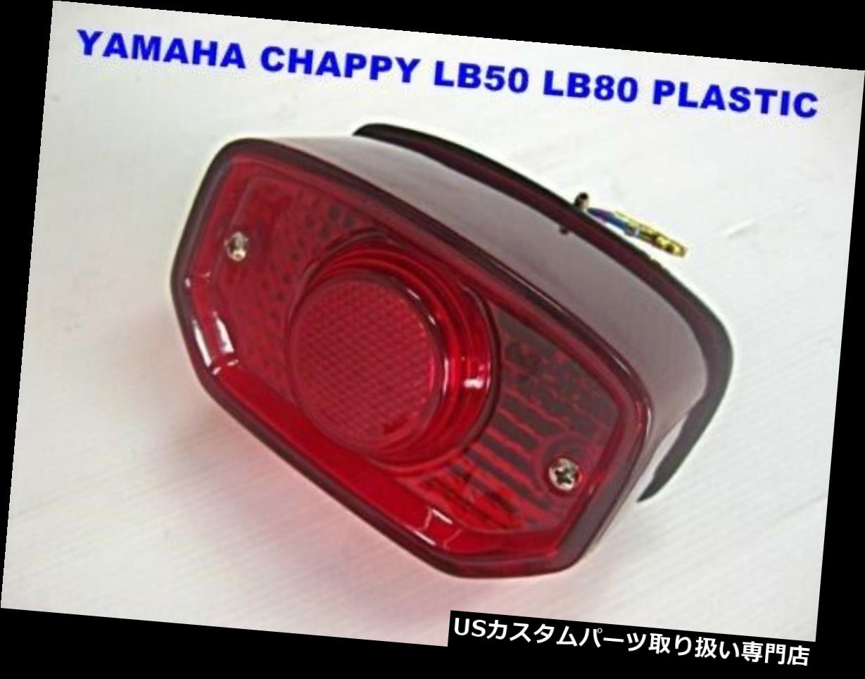 USơ饤 ޥCHAPPY LB50 LB80 YL2 YL1 V75 V90 YB100ơ饤ȥץ饹å[mi614] YAMAHA CHAPPY LB50 LB80 YL2 YL1 V75 V90 YB100 TAILLIGHT PLASTIC [mi614]