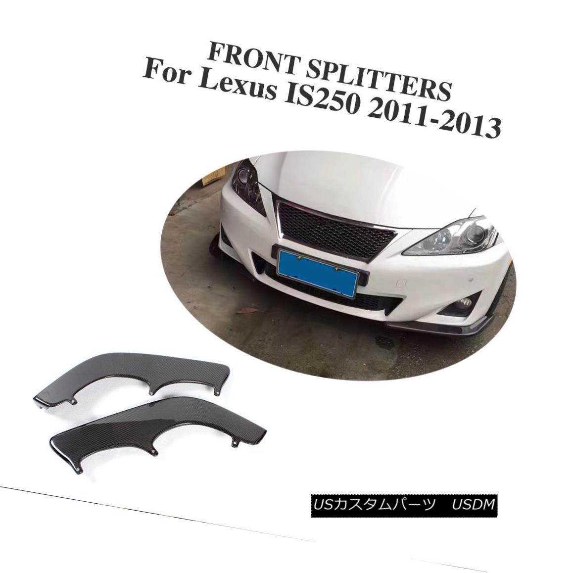 エアロパーツ Carbon Fiber Front Splitters Bumper Lip Spoiler Kits Fit for Lexus IS250 2011-13 カーボンファイバーフロントスプリッターバンパーリップスポイラーキットLexus IS250 2011-13