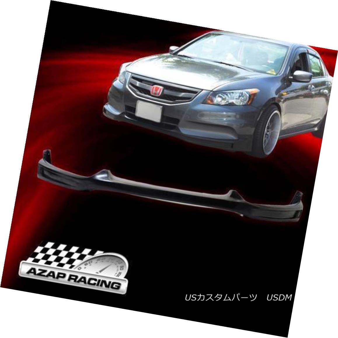 エアロパーツ 11 12 Poly Urethane Black Front Bumper Lip Spoiler Fits Honda Accord Sedan 4Dr 11 12ポリウレタンブラックフロントバンパーリップスポイラーホンダアコードセダン4Drに適合