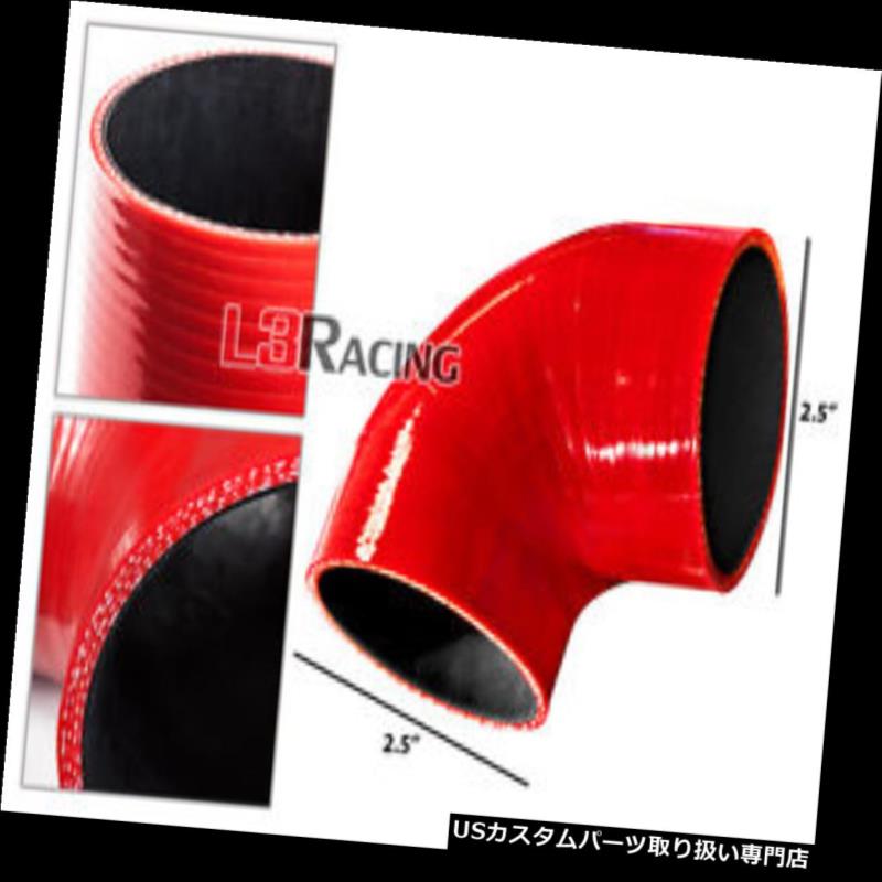 エアインテーク インナーダクト RED Elbow 2.5 