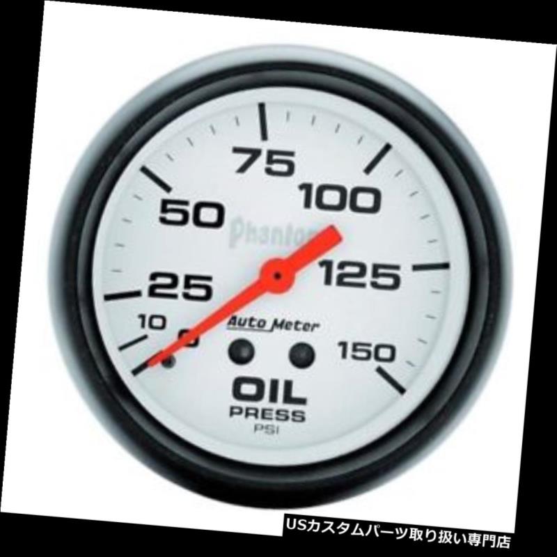 USタコメーター オートメーター5823ファントムメカニカル油圧ゲージ、150 PSI、2-5 / 8 Auto Meter 5823 Phantom Mechanical Oil Pressure Gauge, 150 PSI, 2-5/8