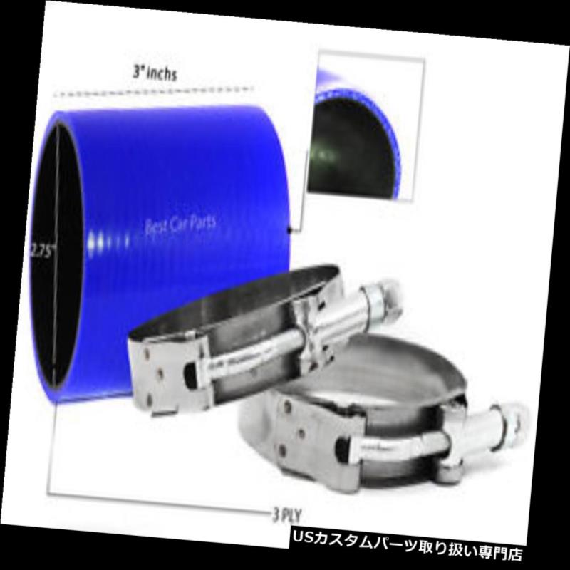 USエアインテーク インナーダクト 青のシリコーンのカプラーホース2.75 