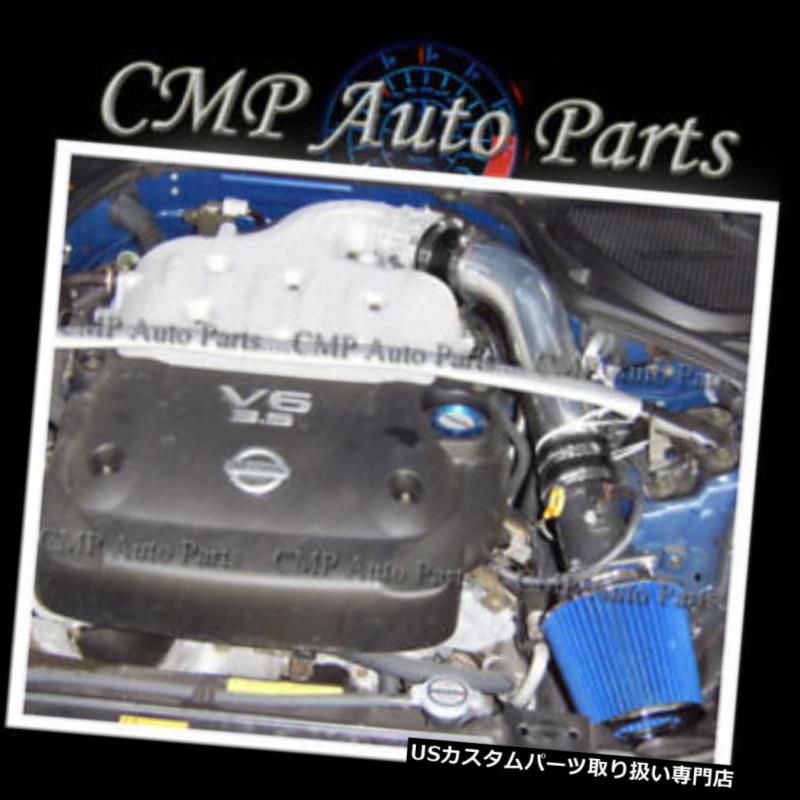 USエアインテーク インナーダクト BLACK BLUE AIR INTAKE KITフィット2003-2006インフィニティG35 FX35日産350Z 3.5L BLACK BLUE AIR INTAKE KIT fit 2003-2006 INFINITI G35 FX35 NISSAN 350Z 3.5L