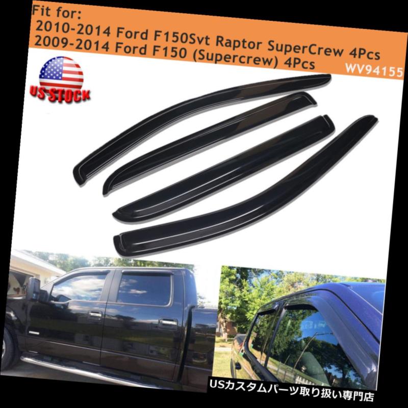 ベントバイザー ドアバイザー レインガード フィット2010-2014フォードF150 SVTラプタースーパークルーウィンドウバイザーベントレインガード4PC Fit 2010-2014 Ford F150 SVT Raptor Super Crew Window Visor Vents Rain Guards 4PC