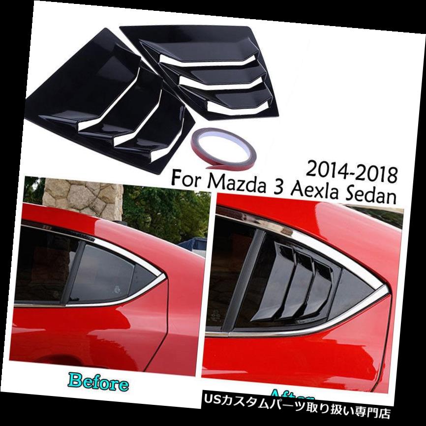 ウィンドウルーバー マツダ3 Axela Sedan 14-18のための光沢のある黒い後部窓側のルーバーの出口のパネル Gloss Black Rear Window Side Louver Vent Panel For Mazda 3 Axela Sedan 14-18
