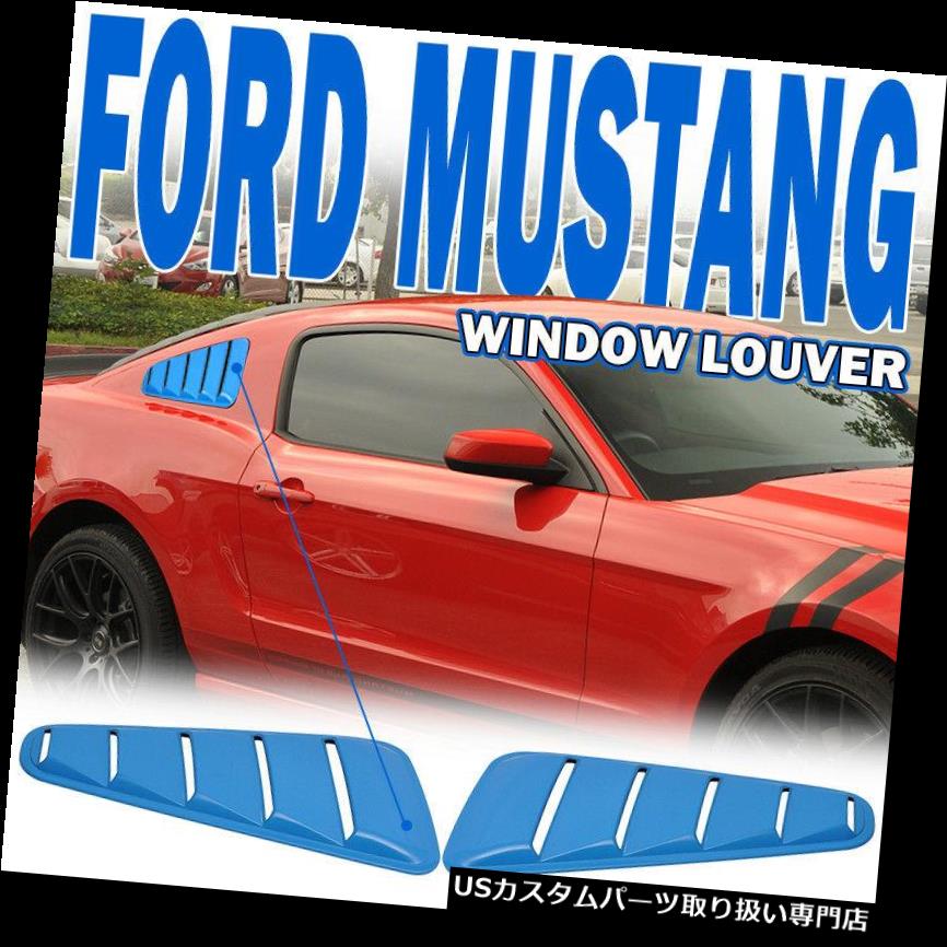 格安即決 ウィンドウルーバー 10 14フォードマスタングoeスタイル塗装用 Ciグラバーブルーウィンドウルーバー Pp用 Fit For 10 14 Ford Mustang Oe Style Painted Ci Grabber Blue Window Louver Pp 上質で快適 Www Ugtu Net 格安即決 ウィンドウルーバー 10 14フォードマスタングoeスタイル塗装用 Ciグラバーブルーウィンドウルーバー Pp用 Fit For 10 14 Ford Mustang Oe Style Painted Ci Grabber Blue Window Louver Pp 上質で快適 Www Ugtu Net