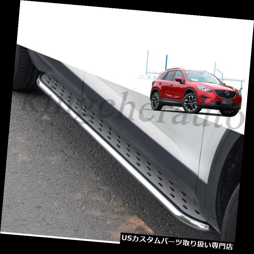 2Pcs running board side step Nerf bar fit for Mazda CX-5 CX5 2017 2018カテゴリUSサイドステップ状態新品メーカー車種発送詳細送料一律 1000円（※北海道、沖縄、離島は省く）商品詳細輸入商品の為、英語表記となります。 Condition: New Brand: Unbranded/Generic Warranty: 1 Year Manufacturer Part Number: Does not apply Country/Region of Manufacture: Taiwan Placement on Vehicle: Left,Right Fitment Type: Direct Replacement Surface Finish: stainless steel UPC: Does not apply※以下の注意事項をご理解頂いた上で、ご入札下さい※■海外輸入品の為、NC,NRでお願い致します。■フィッテングや車検対応の有無については、基本的に画像と説明文よりお客様の方にてご判断をお願いしております。■USパーツは国内の純正パーツを取り外した後、接続コネクタが必ずしも一致するとは限らず、加工が必要な場合もございます。■輸入品につき、商品に小傷やスレなどがある場合がございます。■大型商品に関しましては、配送会社の規定により個人宅への配送が困難な場合がございます。その場合は、会社や倉庫、最寄りの営業所での受け取りをお願いする場合がございます。■大型商品に関しましては、輸入消費税が課税される場合もございます。その場合はお客様側で輸入業者へ輸入消費税のお支払いのご負担をお願いする場合がございます。■取付並びにサポートは行なっておりません。また作業時間や難易度は個々の技量に左右されますのでお答え出来かねます。■取扱い説明書などは基本的に同封されておりません。■商品説明文中に英語にて”保障”に関する記載があっても適応はされませんので、ご理解ください。■商品の発送前に事前に念入りな検品を行っておりますが、運送状況による破損等がある場合がございますので、商品到着次第、速やかに商品の確認をお願いします。■到着より7日以内のみ保証対象とします。ただし、取り付け後は、保証対象外となります。■商品の配送方法や日時の指定頂けません。■お届けまでには、2〜3週間程頂いております。ただし、通関処理や天候次第で多少遅れが発生する場合もあります。■商品落札後のお客様のご都合によるキャンセルはお断りしておりますが、落札金額の30％の手数料をいただいた場合のみお受けする場合があります。■他にもUSパーツを多数出品させて頂いておりますので、ご覧頂けたらと思います。■USパーツの輸入代行も行っておりますので、ショップに掲載されていない商品でもお探しする事が可能です!!お気軽にお問い合わせ下さい。&nbsp;