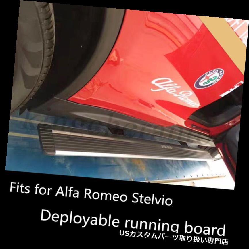 サイドステップ Alfa Romeo Stelvio 2017 2018に装着可能ランニングボードサイドステップNerfバー fits Alfa Romeo Stelvio 2017 2018 Deployable running board side step Nerf bar