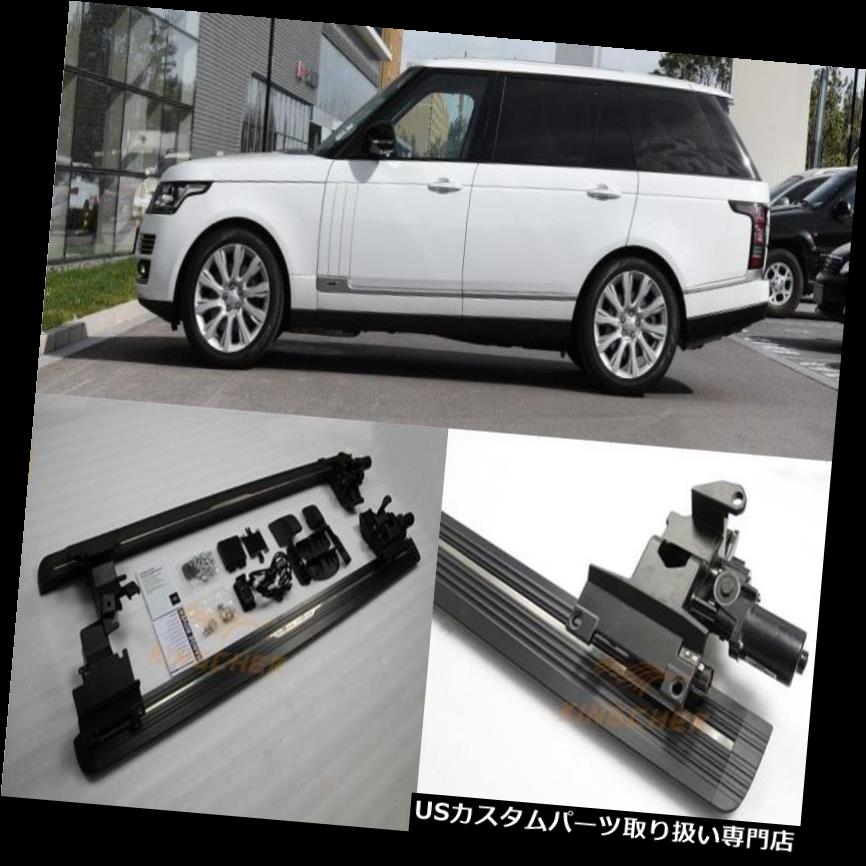 サイドステップ Land Rover Range Rover 2016 2017 2018パワーサイドステップ用ランニングボード ELECTRIC running board for Land Rover Range Rover 2016 2017 2018 Power side step