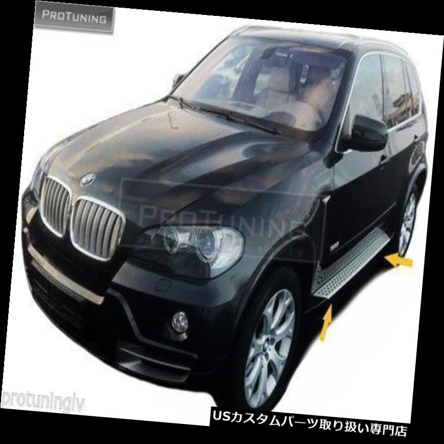 サイドステップ SE BMW X5 E70用ランニングボードセットステップバーサイドスカートボードステップフットボード Running Board set for SE BMW X5 E70 Step Bar Side Skirts Boards Steps footboard