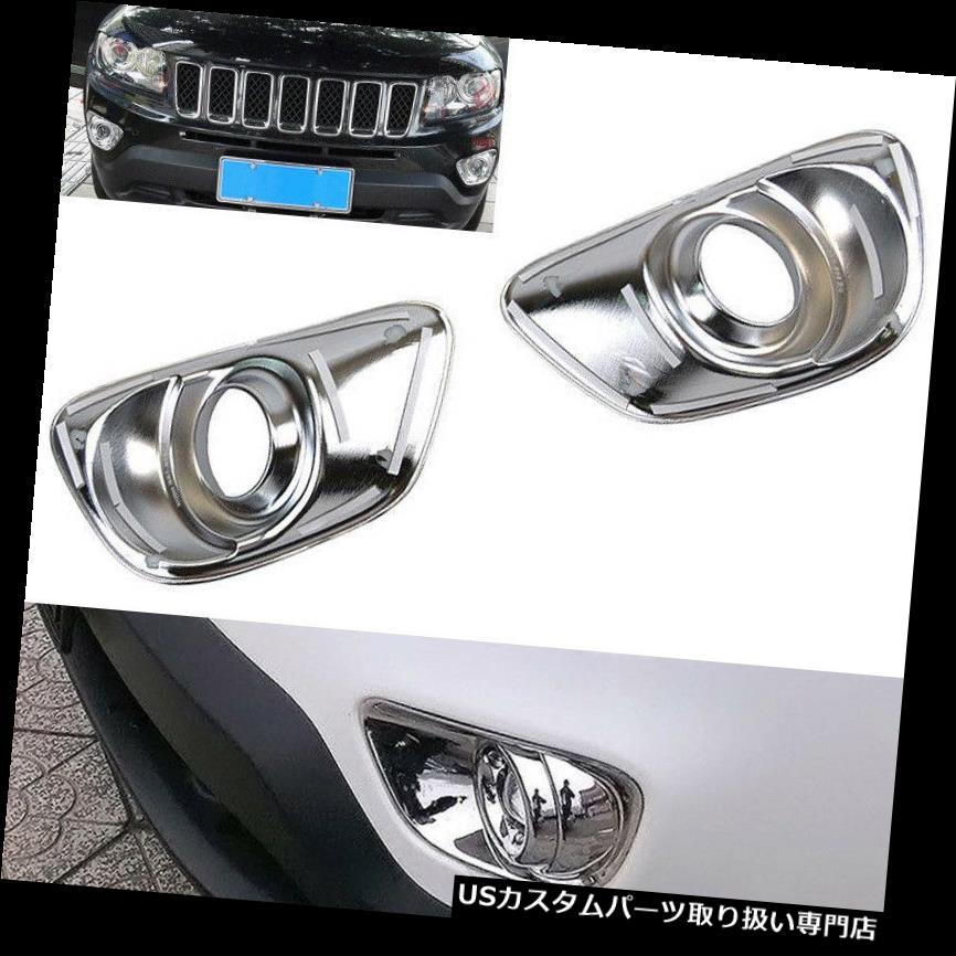 ѡ WORLDҸˤ㤨֥५С åС ץѥ2014-2018Τ2ܤΥեȥեץץСȥ٥ 2pcs Chrome Front Fog Light Lamp Cover Trim Bezel For Jeep Compass 2014-2018פβǤʤ36,740ߤˤʤޤ