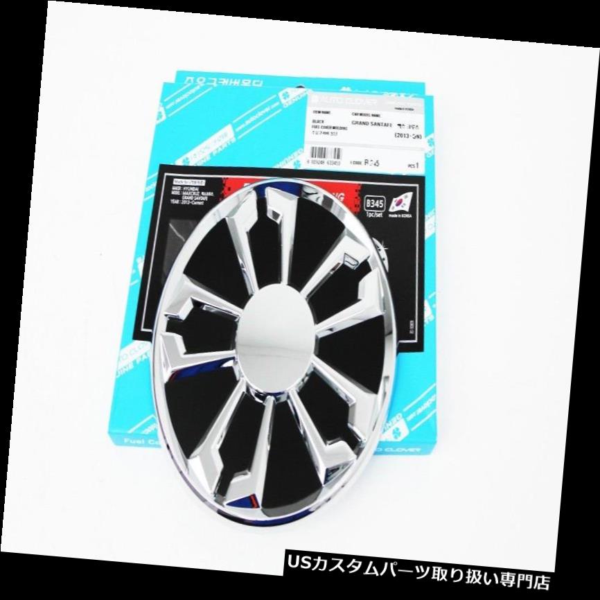 クロームカバー メッキカバー ヒュンダイグランドサンタフェXL MaxCruze 2013 2016年のためのクロム燃料カバー成形 Chrome Fuel Cover Molding For Hyundai Grand Santa Fe XL MaxCruze 2013 2016