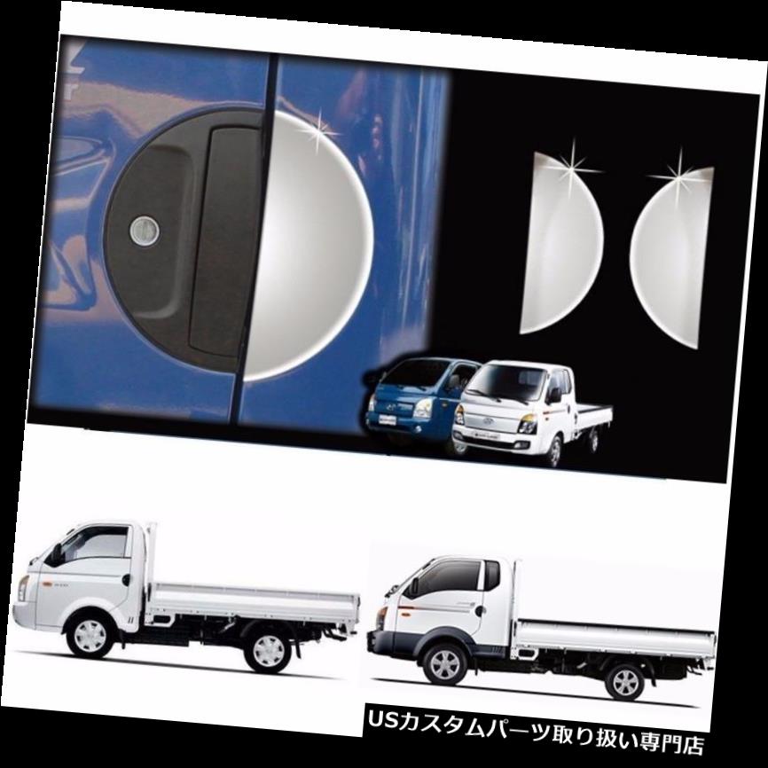 ५С åС ҥH100ѥϥɥɥܥ륯⡼ǥ󥰥С Handle Door Bowl Chrome Molding Cover for Hyundai H100