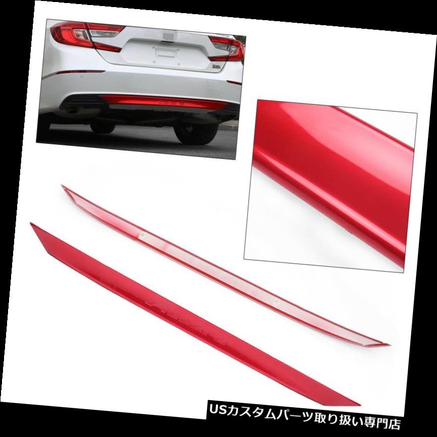 クロームカバー メッキカバー ホンダアコード2018-2019のための1pc赤い後部バンパーのリップストリップカバートリム成形 1pc Red Rear Bumper Lip Strip Cover Trim Molding For Honda Accord 2018-2019