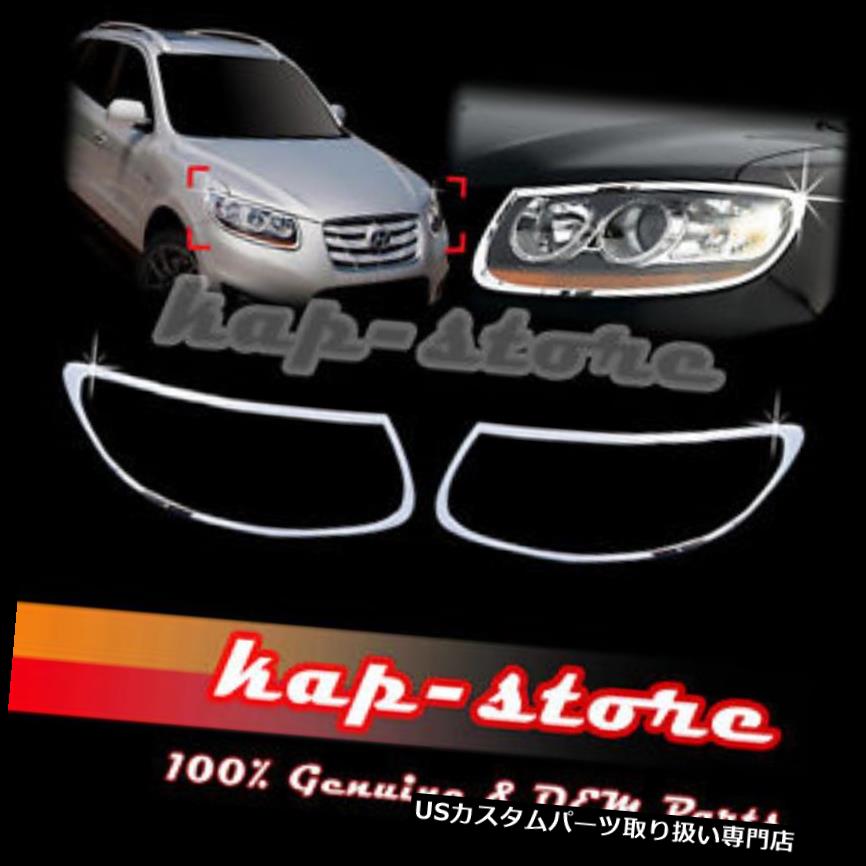 クロームカバー メッキカバー 07?12ヒュンダイサンタフェのためのクロムヘッドライトランプカバートリム Chrome Headlight Lamp Cover Trim for 07~12 Hyundai Santa Fe