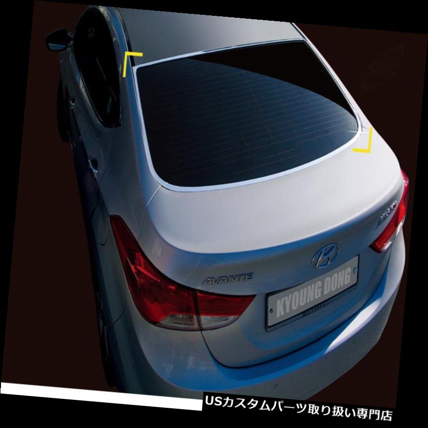 Chrome Rear Glass Molding Cover Trim K872 for Hyundai Elantra 11-15カテゴリUSクロームカバー、メッキカバー状態新品メーカーHyundai車種Elantra発送詳細送料一律 1000円（※北海道、沖縄、離島は省く）商品詳細輸入商品の為、英語表記となります。 Condition: New Color: Silver Country/Region of Manufacture: Korea, Republic of Material: ABS Plastic Chrome Plated Warranty: Yes Manufacturer Part Number: K872 UPC: Does not apply Brand: Kyoung Dong※以下の注意事項をご理解頂いた上で、ご入札下さい※■海外輸入品の為、NC,NRでお願い致します。■フィッテングや車検対応の有無については、基本的に画像と説明文よりお客様の方にてご判断をお願いしております。■USパーツは国内の純正パーツを取り外した後、接続コネクタが必ずしも一致するとは限らず、加工が必要な場合もございます。■輸入品につき、商品に小傷やスレなどがある場合がございます。■大型商品に関しましては、配送会社の規定により個人宅への配送が困難な場合がございます。その場合は、会社や倉庫、最寄りの営業所での受け取りをお願いする場合がございます。■大型商品に関しましては、輸入消費税が課税される場合もございます。その場合はお客様側で輸入業者へ輸入消費税のお支払いのご負担をお願いする場合がございます。■取付並びにサポートは行なっておりません。また作業時間や難易度は個々の技量に左右されますのでお答え出来かねます。■取扱い説明書などは基本的に同封されておりません。■商品説明文中に英語にて”保障”に関する記載があっても適応はされませんので、ご理解ください。■商品の発送前に事前に念入りな検品を行っておりますが、運送状況による破損等がある場合がございますので、商品到着次第、速やかに商品の確認をお願いします。■到着より7日以内のみ保証対象とします。ただし、取り付け後は、保証対象外となります。■商品の配送方法や日時の指定頂けません。■お届けまでには、2〜3週間程頂いております。ただし、通関処理や天候次第で多少遅れが発生する場合もあります。■商品落札後のお客様のご都合によるキャンセルはお断りしておりますが、落札金額の30％の手数料をいただいた場合のみお受けする場合があります。■他にもUSパーツを多数出品させて頂いておりますので、ご覧頂けたらと思います。■USパーツの輸入代行も行っておりますので、ショップに掲載されていない商品でもお探しする事が可能です!!お気軽にお問い合わせ下さい。&nbsp;