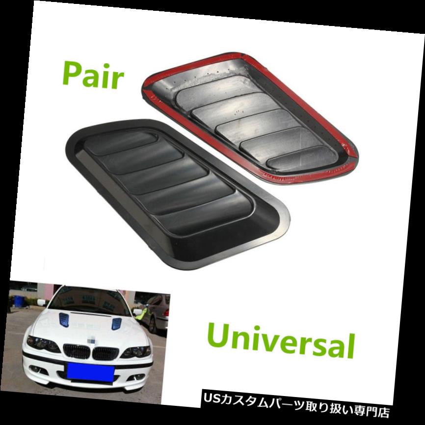 限定製作 ボンネットフードベントスクープカバー 高品質2ピース車のエアフローインテークスクープターボボンネットベントカバーフードフェンダー High Quality 2pcs Car Air Flow Intake Scoop Turbo Bonnet Vent Cover Hood Fender メーカー包装済 Www 限定製作 ボンネットフードベントスクープカバー 高品質2ピース車のエアフローインテークスクープターボボンネットベントカバーフードフェンダー High Quality 2pcs Car Air Flow Intake Scoop Turbo Bonnet Vent Cover Hood Fender メーカー包装済 Www