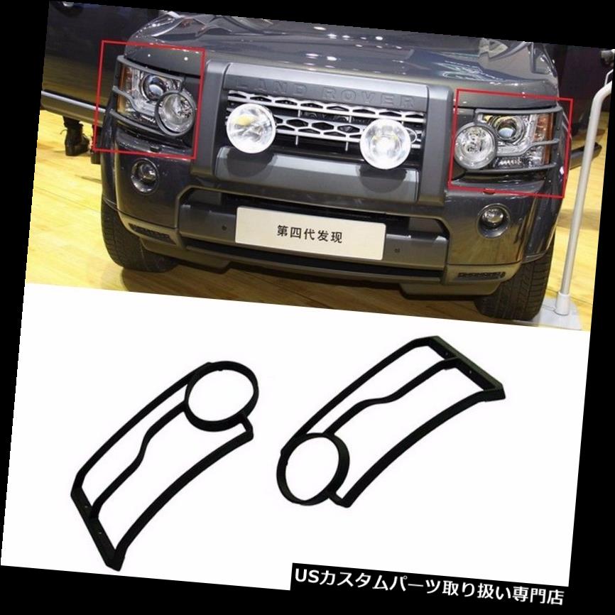 ヘッドライトカバー フロントヘッドライトランプガードカバー2010-2013ランドローバーLR4ディスカバリー4 2個 Front Head Light Lamp Guards Cover 2pcs For 2010-2013 Land Rover LR4 Discovery 4