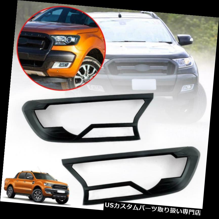 إåɥ饤ȥС ޥåȥ֥åСإåɥ饤ȥեȥץեåȥեɥ󥸥㡼MK2 PX2 T6 2015-18 Matte Black Cover Head Light Front Lamp Fit Ford Ranger MK2 PX2 T6 2015-18