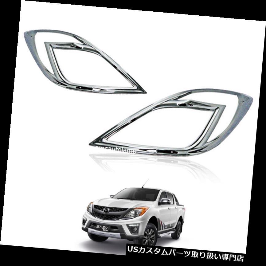 ヘッドライトカバー フロントヘッドライトランプクロームカバートリムマツダBT-50 BT 50 PRO 2012 2013ピックアップ FRONT HEAD LIGHT LAMP CHROME COVER TRIM MAZDA BT-50 BT 50 PRO 2012 2013 PICKUP