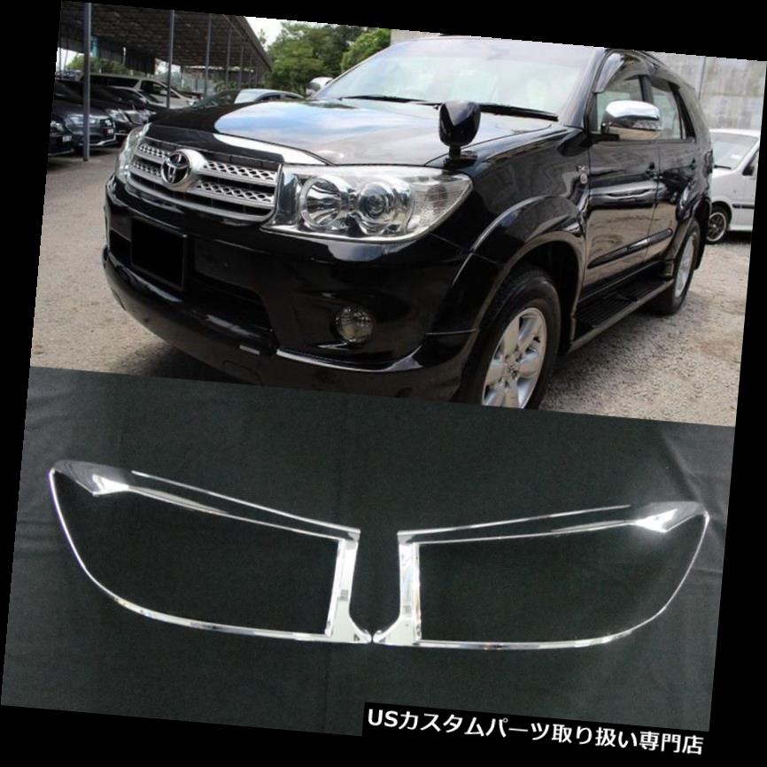 1 Pair Front Head Lamp Light Chrome Cover Trim Fit 2009-2011 Toyota Fortuner SUVカテゴリUSヘッドライトカバー状態新品メーカーToyota車種Camry発送詳細送料一律 1000円（※北海道、沖縄、離島は省く）商品詳細輸入商品の為、英語表記となります。 Condition: New To Fit Make: Fortuner Suv Manufacturer Part Number: 6976475 Interchange Part Number: 2192313 Material: ABS Plastic Primary Color: Chrome Product Type: Head Lamp Cover Trim Other Part Number: 2122738 Country/Region of Manufacture: Thailand Placement on Vehicle: Left, Right, Front Quantity: 1 Set ( 2PCS ) Surface Finish: Chrome-Look Paint Warranty: Yes Brand: Toyota Year: 2009-2011 UPC: Does not apply※以下の注意事項をご理解頂いた上で、ご入札下さい※■海外輸入品の為、NC,NRでお願い致します。■フィッテングや車検対応の有無については、基本的に画像と説明文よりお客様の方にてご判断をお願いしております。■USパーツは国内の純正パーツを取り外した後、接続コネクタが必ずしも一致するとは限らず、加工が必要な場合もございます。■輸入品につき、商品に小傷やスレなどがある場合がございます。■大型商品に関しましては、配送会社の規定により個人宅への配送が困難な場合がございます。その場合は、会社や倉庫、最寄りの営業所での受け取りをお願いする場合がございます。■大型商品に関しましては、輸入消費税が課税される場合もございます。その場合はお客様側で輸入業者へ輸入消費税のお支払いのご負担をお願いする場合がございます。■取付並びにサポートは行なっておりません。また作業時間や難易度は個々の技量に左右されますのでお答え出来かねます。■取扱い説明書などは基本的に同封されておりません。■商品説明文中に英語にて”保障”に関する記載があっても適応はされませんので、ご理解ください。■商品の発送前に事前に念入りな検品を行っておりますが、運送状況による破損等がある場合がございますので、商品到着次第、速やかに商品の確認をお願いします。■到着より7日以内のみ保証対象とします。ただし、取り付け後は、保証対象外となります。■商品の配送方法や日時の指定頂けません。■お届けまでには、2〜3週間程頂いております。ただし、通関処理や天候次第で多少遅れが発生する場合もあります。■商品落札後のお客様のご都合によるキャンセルはお断りしておりますが、落札金額の30％の手数料をいただいた場合のみお受けする場合があります。■他にもUSパーツを多数出品させて頂いておりますので、ご覧頂けたらと思います。■USパーツの輸入代行も行っておりますので、ショップに掲載されていない商品でもお探しする事が可能です!!お気軽にお問い合わせ下さい。&nbsp;