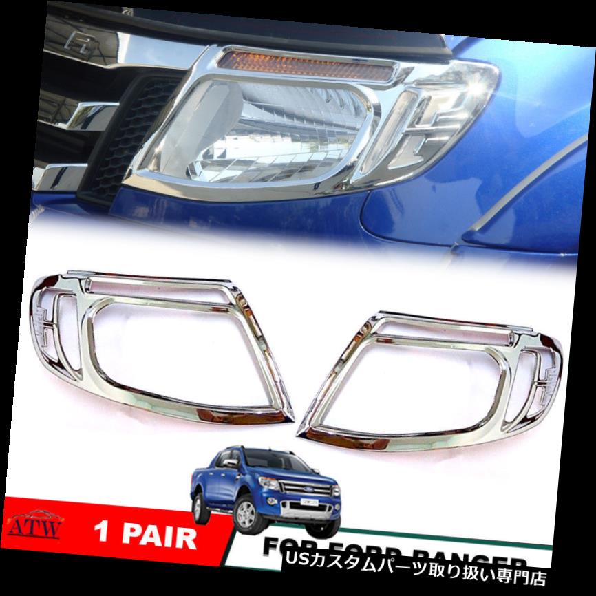 ヘッドライトカバー クロムヘッドランプライトカバートリムの12-14フォードレンジャーT6 XLT PXペアを装備 Equip 12-14 Ford Ranger T6 XLT PX Pair of Chrome Head Lamp Light Cover Trim