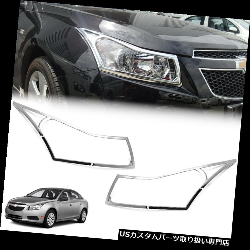 ヘッドライトカバー フィット2011-2015シボレークルーズセダン1ペアクロームヘッドランプライトカバートリム Fits 2011-2015 Chevrolet Cruze Sedan 1 Pair Chrome Head Lamp Light Cover Trim