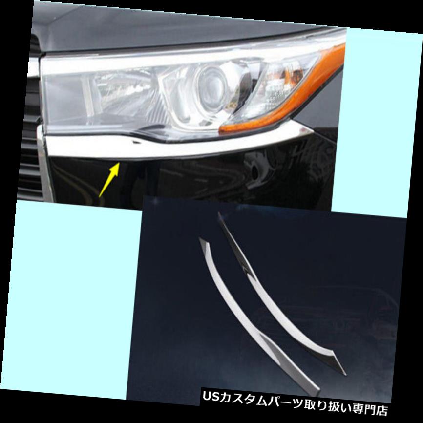 Car ABS Chrome Head Light Lamp Trim Cover For Toyota Highlander 2014-2018カテゴリUSヘッドライトカバー状態新品メーカーToyota車種Highlander発送詳細送料一律 1000円（※北海道、沖縄、離島は省く）商品詳細輸入商品の為、英語表記となります。 Condition: New Manufacturer Part Number: Does not apply Brand: Virtue UPC: Does not apply※以下の注意事項をご理解頂いた上で、ご入札下さい※■海外輸入品の為、NC,NRでお願い致します。■フィッテングや車検対応の有無については、基本的に画像と説明文よりお客様の方にてご判断をお願いしております。■USパーツは国内の純正パーツを取り外した後、接続コネクタが必ずしも一致するとは限らず、加工が必要な場合もございます。■輸入品につき、商品に小傷やスレなどがある場合がございます。■大型商品に関しましては、配送会社の規定により個人宅への配送が困難な場合がございます。その場合は、会社や倉庫、最寄りの営業所での受け取りをお願いする場合がございます。■大型商品に関しましては、輸入消費税が課税される場合もございます。その場合はお客様側で輸入業者へ輸入消費税のお支払いのご負担をお願いする場合がございます。■取付並びにサポートは行なっておりません。また作業時間や難易度は個々の技量に左右されますのでお答え出来かねます。■取扱い説明書などは基本的に同封されておりません。■商品説明文中に英語にて”保障”に関する記載があっても適応はされませんので、ご理解ください。■商品の発送前に事前に念入りな検品を行っておりますが、運送状況による破損等がある場合がございますので、商品到着次第、速やかに商品の確認をお願いします。■到着より7日以内のみ保証対象とします。ただし、取り付け後は、保証対象外となります。■商品の配送方法や日時の指定頂けません。■お届けまでには、2〜3週間程頂いております。ただし、通関処理や天候次第で多少遅れが発生する場合もあります。■商品落札後のお客様のご都合によるキャンセルはお断りしておりますが、落札金額の30％の手数料をいただいた場合のみお受けする場合があります。■他にもUSパーツを多数出品させて頂いておりますので、ご覧頂けたらと思います。■USパーツの輸入代行も行っておりますので、ショップに掲載されていない商品でもお探しする事が可能です!!お気軽にお問い合わせ下さい。&nbsp;