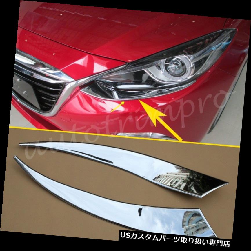 ヘッドライトカバー 2ピースクロームヘッドライトランプフロントアイブロウカバートリム用マツダ3 M3 2014-2016 2pcs Chrome Head Light Lamp Front Eyebrow Cover Trim For Mazda 3 M3 2014-2016