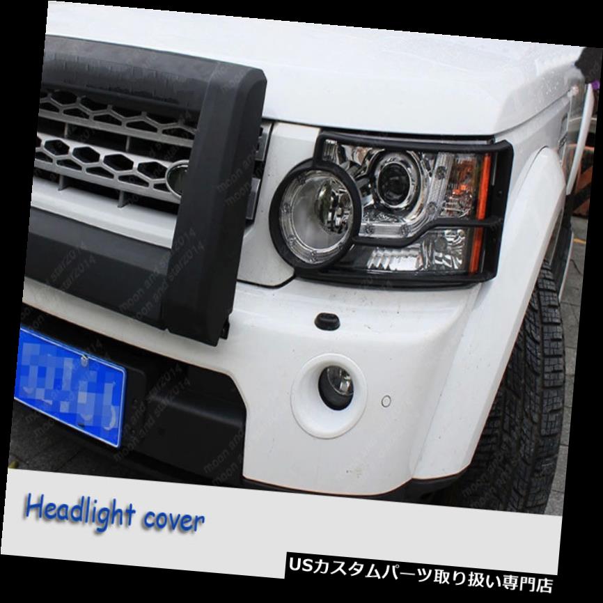 ヘッドライトカバー ランドローバーDiscovery4用フロントヘッドライトランプガードカバープロテクター10-13用 Fit For Land Rover Discovery4 Front Head Light Lamp Guards Cover Protector 10-13