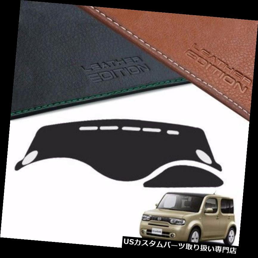 USダッシュボード カバー 日産CUBE 2009 2014年の顧客用革版優れたダッシュボードカバー Custom Made Leather Edition Premium Dashboard Cover For Nissan CUBE 2009 2014