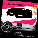 USダッシュボード カバー マツダCX-3 2016-2018用車のダッシュボードダッシュマットダッシュボードカバーダッシュアンチサン Car Dashboar...