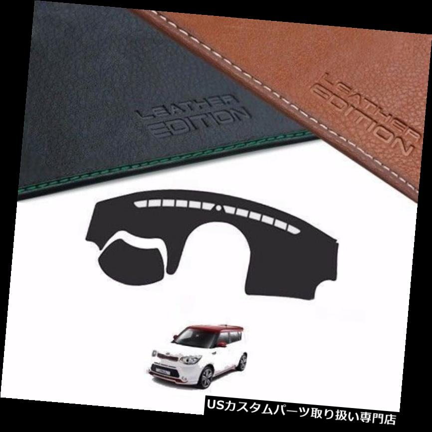 USダッシュボード カバー Kia Soul 2014 2017用カスタムメイドレザーエディションプレミアムダッシュボードカバー Custom Made Leather Edition Premium Dashboard Cover For Kia Soul 2014 2017